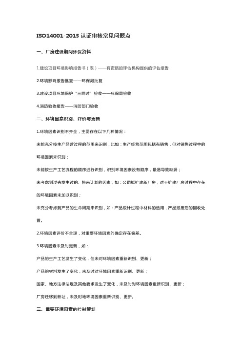 ISO14001审核常见问题点