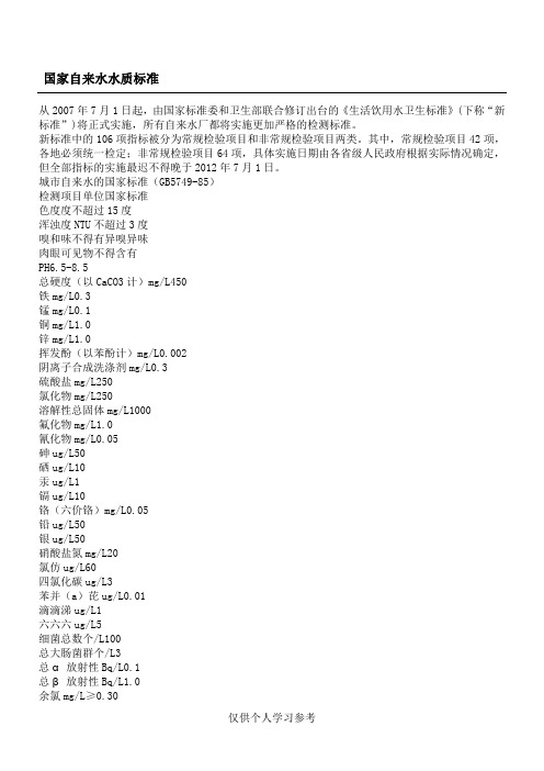 国家自来水水质标准