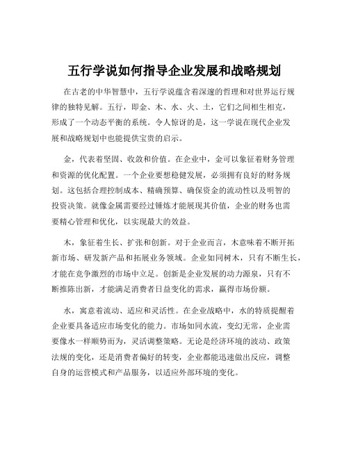 五行学说如何指导企业发展和战略规划