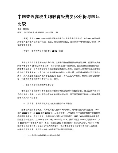 中国普通高校生均教育经费变化分析与国际比较