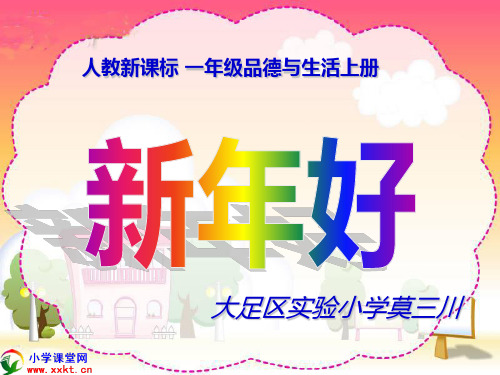 品德与生活《新年好》PPT课件优秀