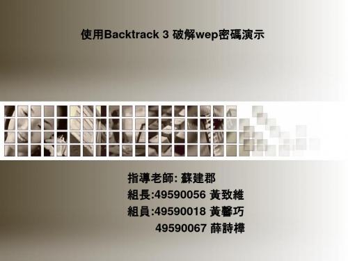 使用Backtrack破解wep密码演示