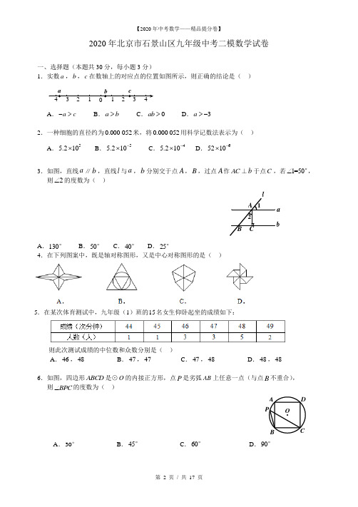 【2020精品中考数学提分卷】北京市石景山区中考二模试卷-数学(001)+答案