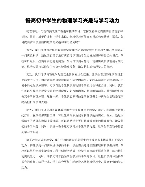 提高初中学生的物理学习兴趣与学习动力