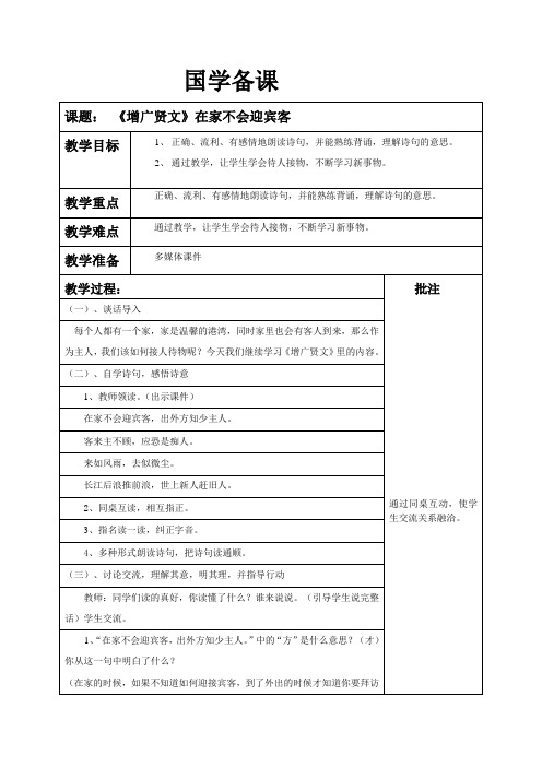 国学启蒙《增广贤文》在家不会迎宾客精品国学教案