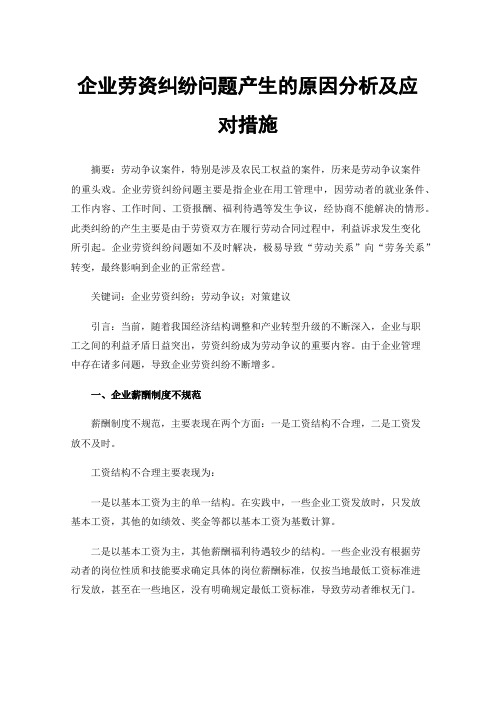 企业劳资纠纷问题产生的原因分析及应对措施