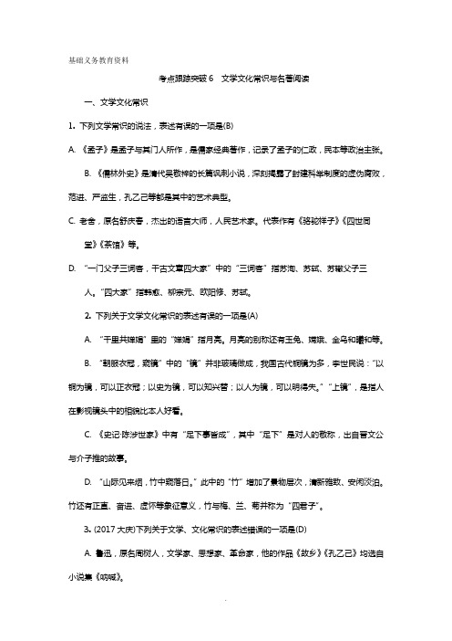 中考语文总复习练习题含答案6文学文化常识与名著阅读