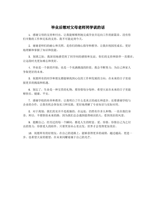 毕业后想对父母老师同学说的话