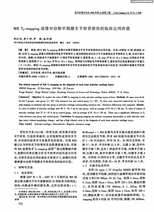 MR T2-mapping成像对诊断早期膝关节软骨损伤的临床应用价值