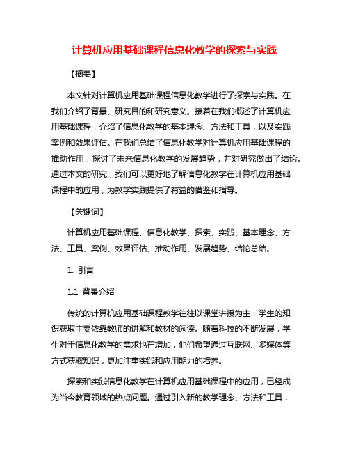 计算机应用基础课程信息化教学的探索与实践