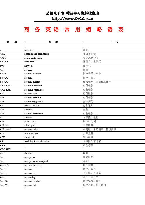 商务英语常用缩略语表