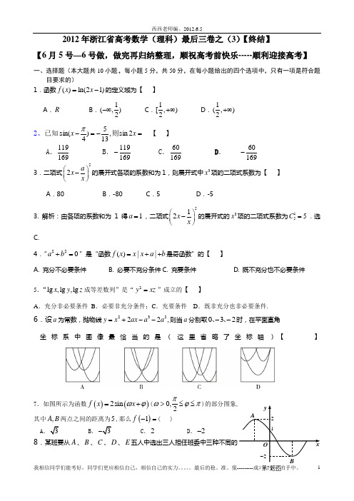 2012年浙江省高考数学最后三卷之(3)