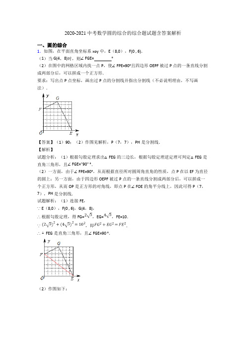 2020-2021中考数学圆的综合的综合题试题含答案解析