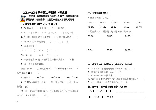 2013—2014学年第二学期北师大版一年级数学期中考试卷