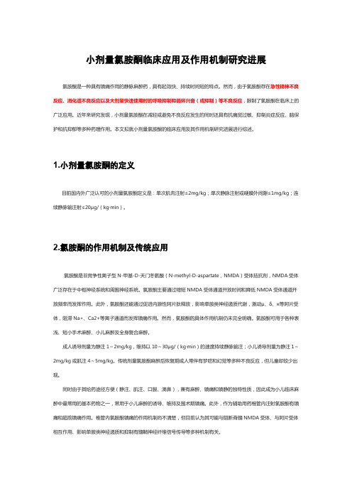 小剂量氯胺酮临床应用及作用机制研究进展
