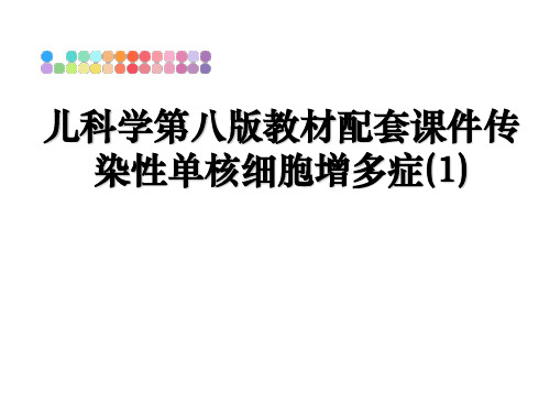 最新儿科学第八版教材配套课件传染性单核细胞增多症(1)幻灯片