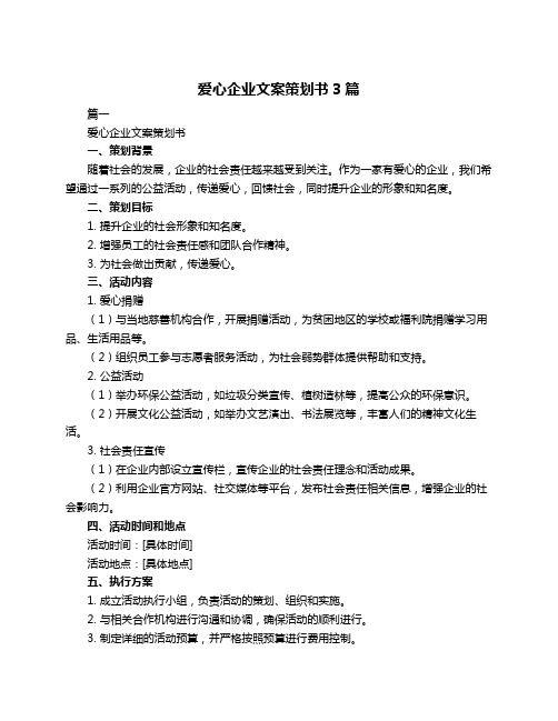 爱心企业文案策划书3篇