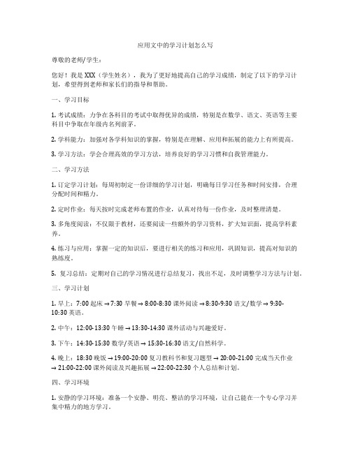 应用文中的学习计划怎么写