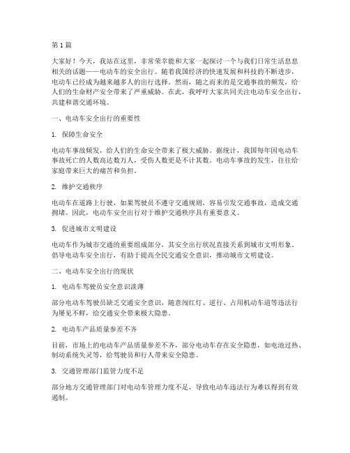 电动车的安全出行演讲稿(3篇)