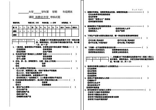 消费经济学期末考试2期末考试卷模拟试卷测试题模拟题综合模拟试卷综合试题带答案