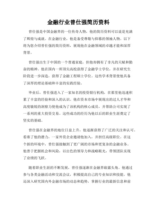 金融行业曾仕强简历资料