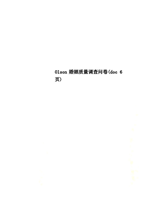 Olson婚姻质量调查问卷(doc 6页)