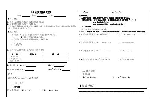 安徽 省沪科版 七年级数学下册8.4因式分解教案设计(三)(无答案)