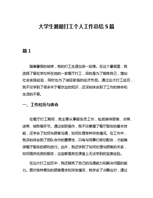 大学生暑期打工个人工作总结5篇