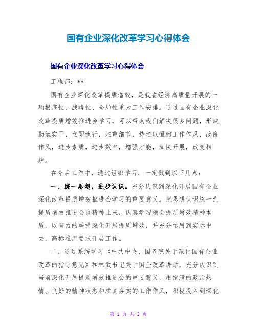 国有企业深化改革学习心得体会