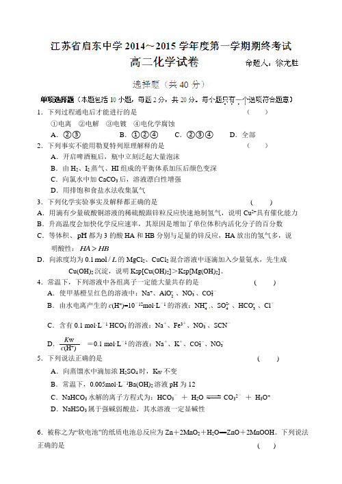 江苏省启东中学2014-2015学年高二上学期期终考试化学试题(有答案)AqAwwl