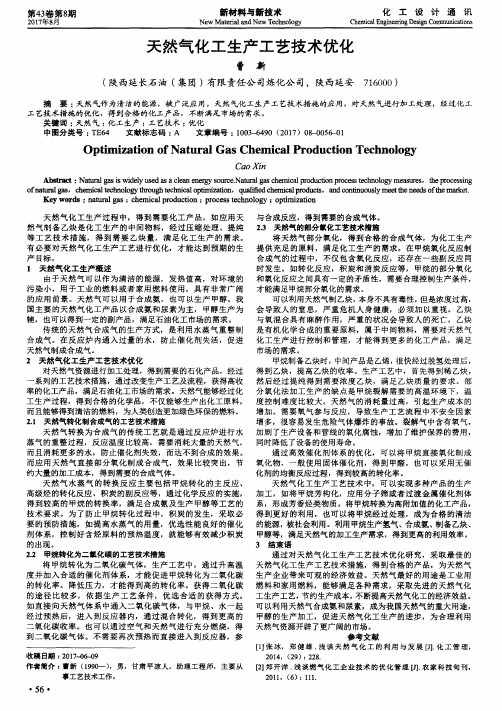 天然气化工生产工艺技术优化