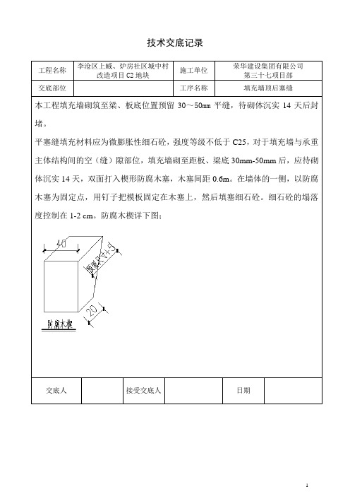 填充墙顶封堵技术交底