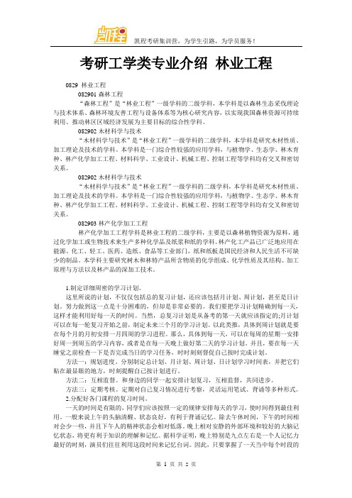 考研工学类专业介绍 林业工程