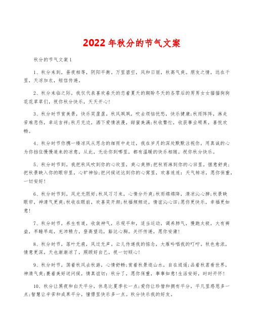 2022年秋分的节气文案