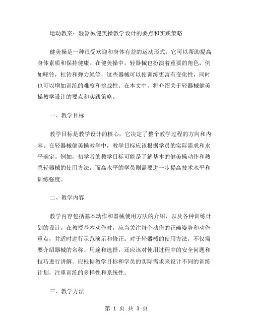 运动教案：轻器械健美操教学设计的要点和实践策略