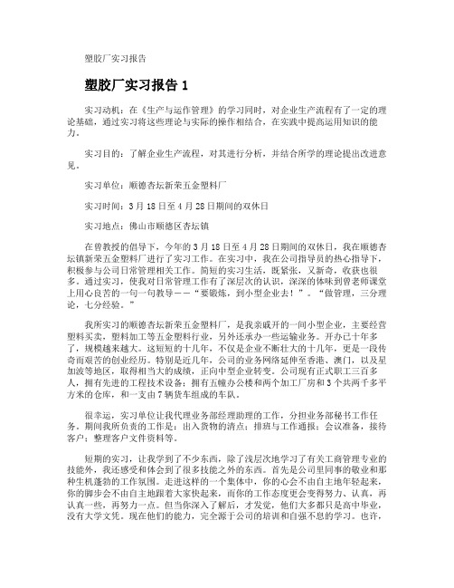 塑胶厂实习报告