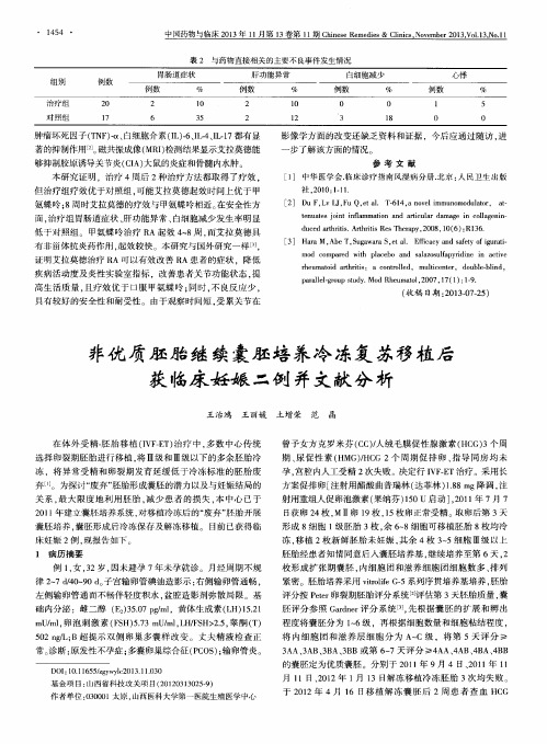 非优质胚胎继续囊胚培养冷冻复苏移植后获临床妊娠二例并文献分析