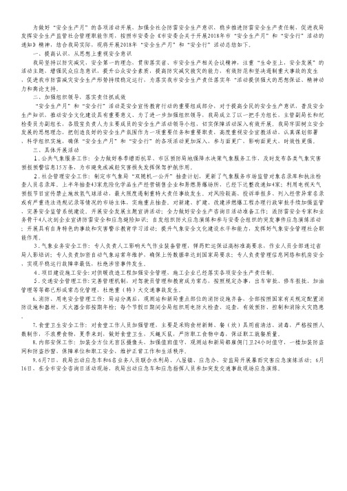 气象局“安全生产月”总结.pdf