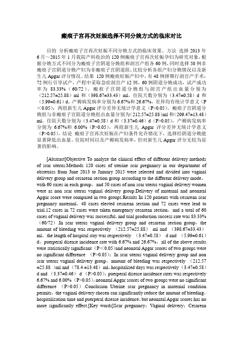 瘢痕子宫再次妊娠选择不同分娩方式的临床对比