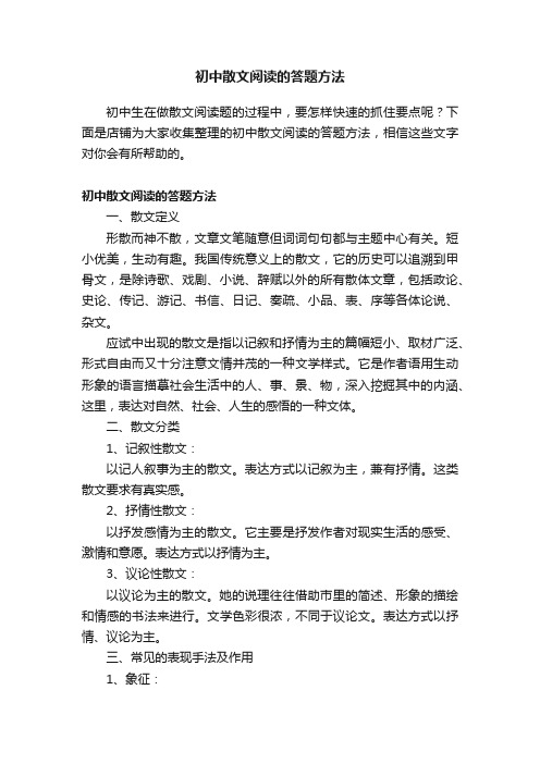 初中散文阅读的答题方法