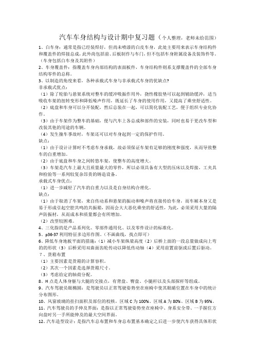 汽车车身结构与设计复习题