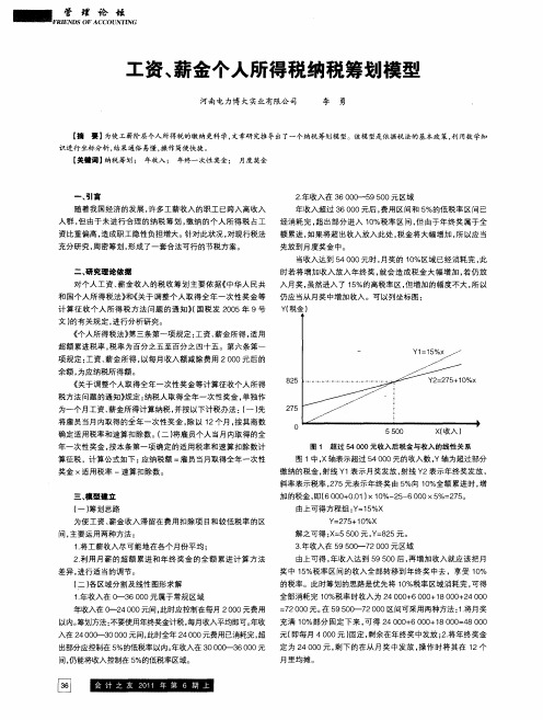 工资、薪金个人所得税纳税筹划模型