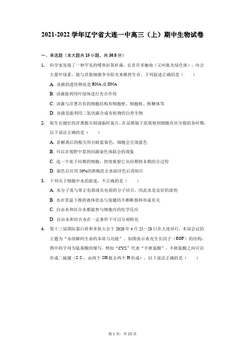 2021-2022学年辽宁省大连一中高三(上)期中生物试卷(附详解)