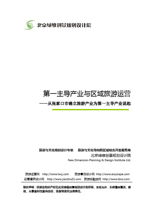 第一主导产业与区域旅游运营——从张家口市确立旅游产业为第一主导产业说起