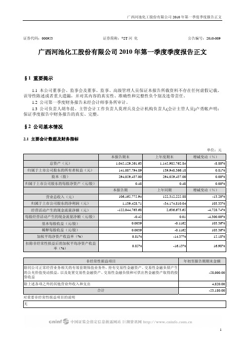 ST河化：2010年第一季度报告正文 2010-04-24