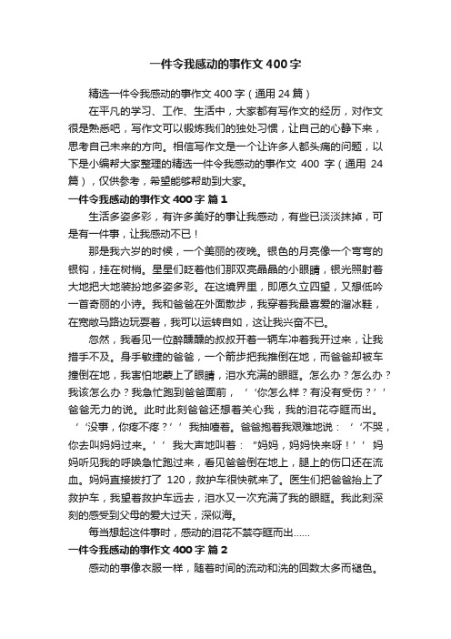 精选一件令我感动的事作文400字（通用24篇）