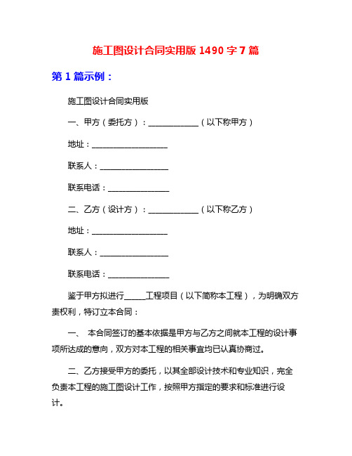 施工图设计合同实用版1490字7篇