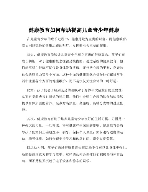 健康教育如何帮助提高儿童青少年健康