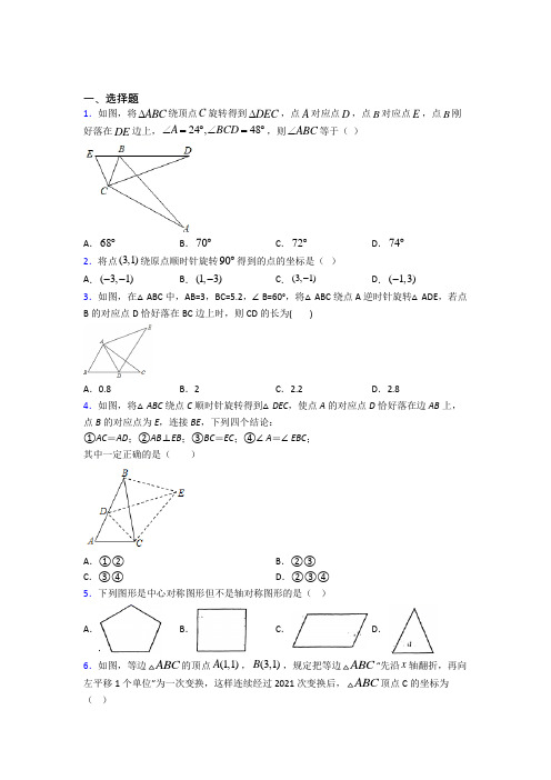 (北师大版)宁波市八年级数学下册第三单元《图形的平移与旋转》检测(含答案解析)