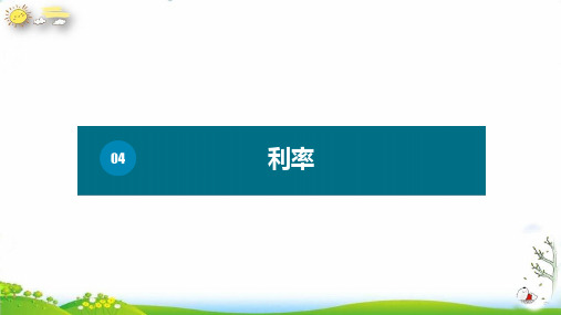 六年级下册数学课件4利率(基础)人教版(9张PPT)